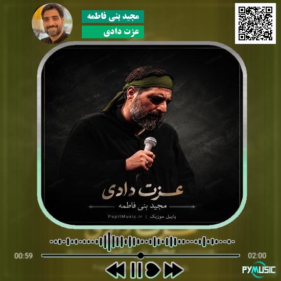 دانلود نماهنگ عزت دادی مجید بنی فاطمه